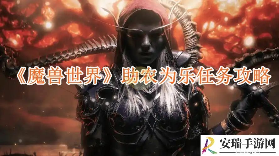 魔兽世界助农为乐任务攻略