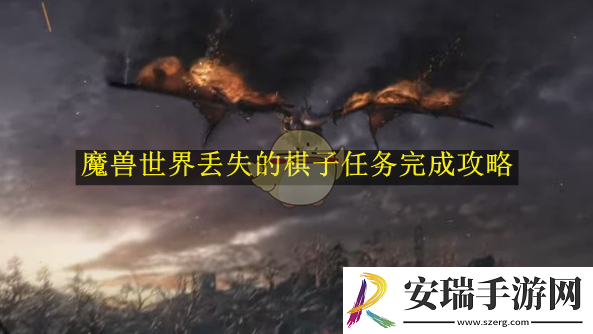 魔兽世界丢失的棋子任务完成攻略