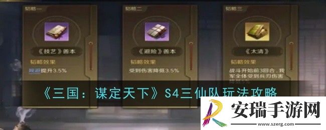 三国谋定天下S4三仙队怎么玩