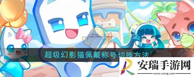 超级幻影猫光痕怎么切换佩戴称号
