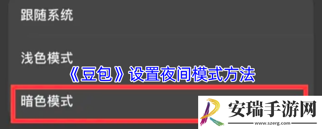 豆包怎么设置夜间模式