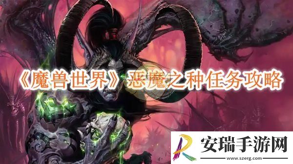 魔兽世界恶魔之种任务攻略