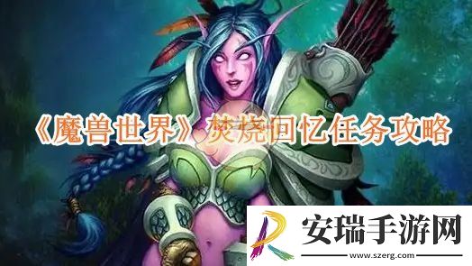 魔兽世界焚烧回忆任务攻略