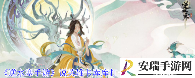 逆水寒手游说英雄卡库库打卡人文史记怎么获得
