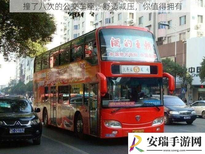 撞了八次的公交车座舒适减压你值得拥有