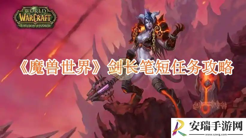 魔兽世界剑长笔短任务攻略