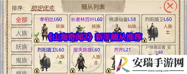 山海奇闻2新手哪个随从最好
