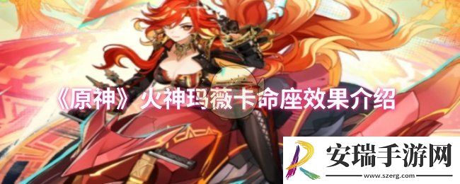 原神火神玛薇卡命座效果是什么