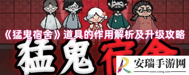 猛鬼宿舍道具都有什么用
