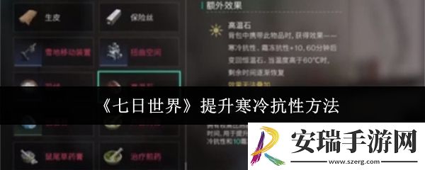 七日世界怎么提升寒冷抗性