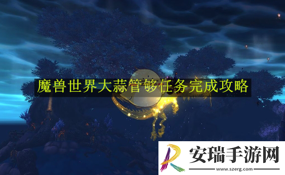 魔兽世界大蒜管够任务完成攻略