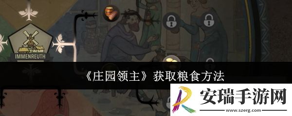 庄园领主怎么获取粮食