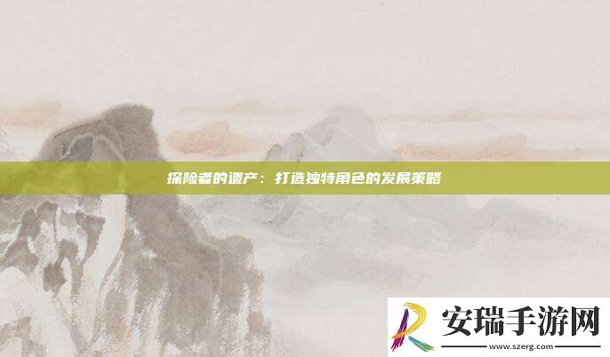 探险者的遗产