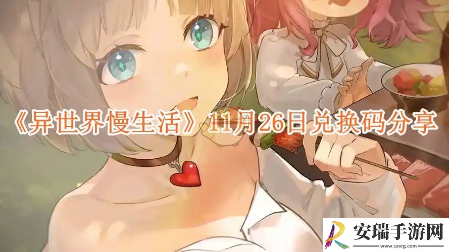 异世界慢生活11月26日兑换码分享