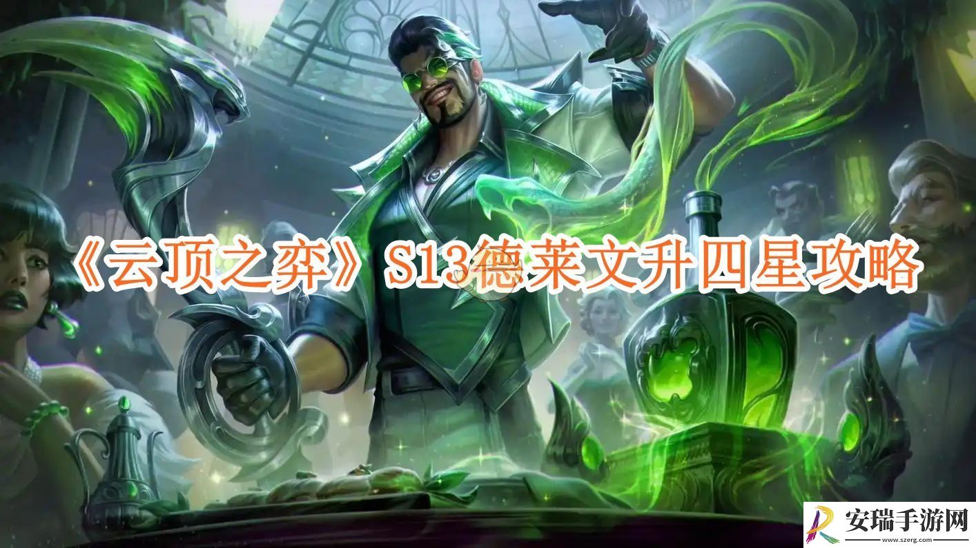 云顶之弈S13德莱文升四星攻略