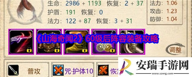 山海奇闻2六十级之后阵容怎么搭配