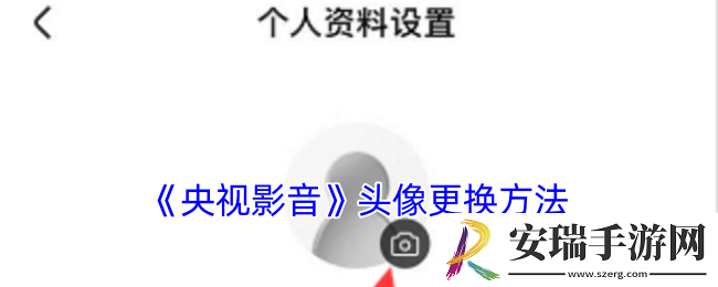 央视影音怎么换头像