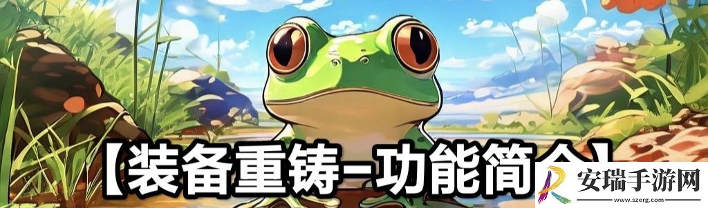 蛙爷的进化之路装备重铸词条类型