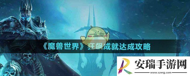 魔兽世界狂飙成就怎么获得