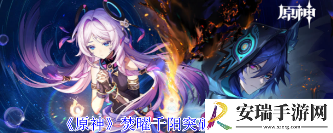 原神焚曜千阳突破材料有哪些