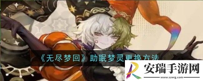 无尽梦回助眠梦灵怎么更换