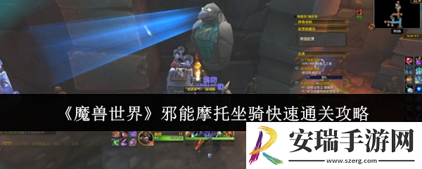 魔兽世界邪能摩托坐骑怎么快速通关