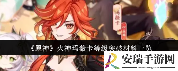 原神火神玛薇卡等级突破材料要哪些