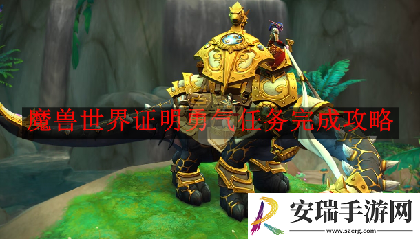 魔兽世界证明勇气任务完成攻略