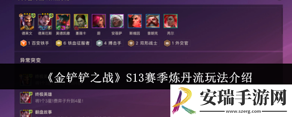 金铲铲之战S13赛季炼丹流怎么玩