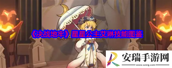 决战地牢艾琳怎么样