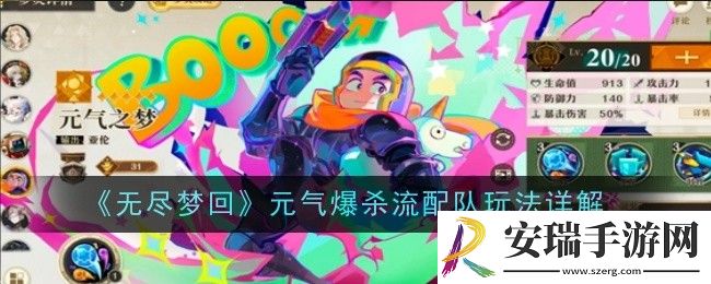 无尽梦回元气爆杀流配队玩法是什么