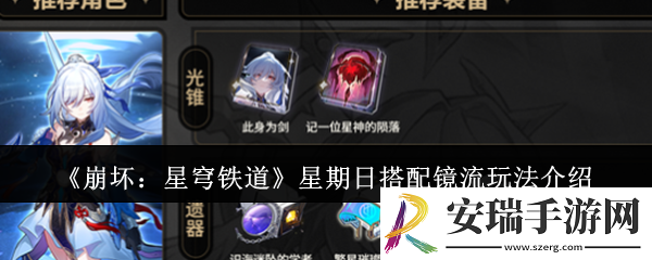 崩坏星穹铁道星期日搭配镜流怎么玩