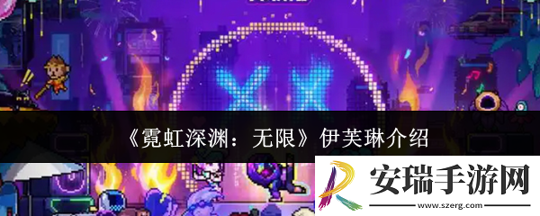 霓虹深渊无限伊芙琳怎么样