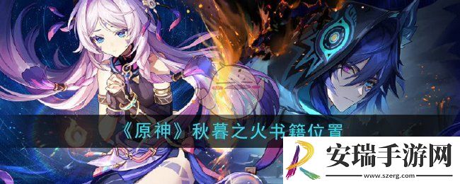 原神5.2秋暮之火书籍在哪