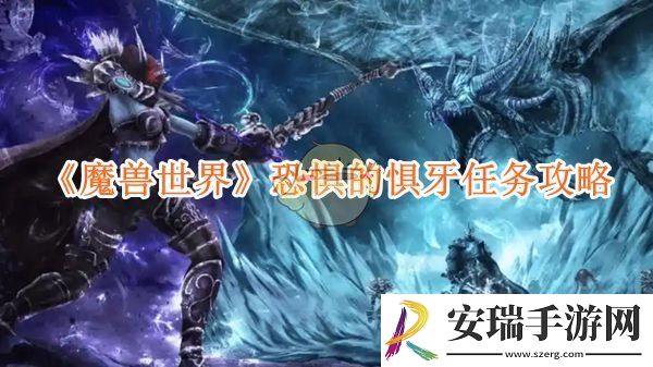 魔兽世界恐惧的惧牙任务攻略