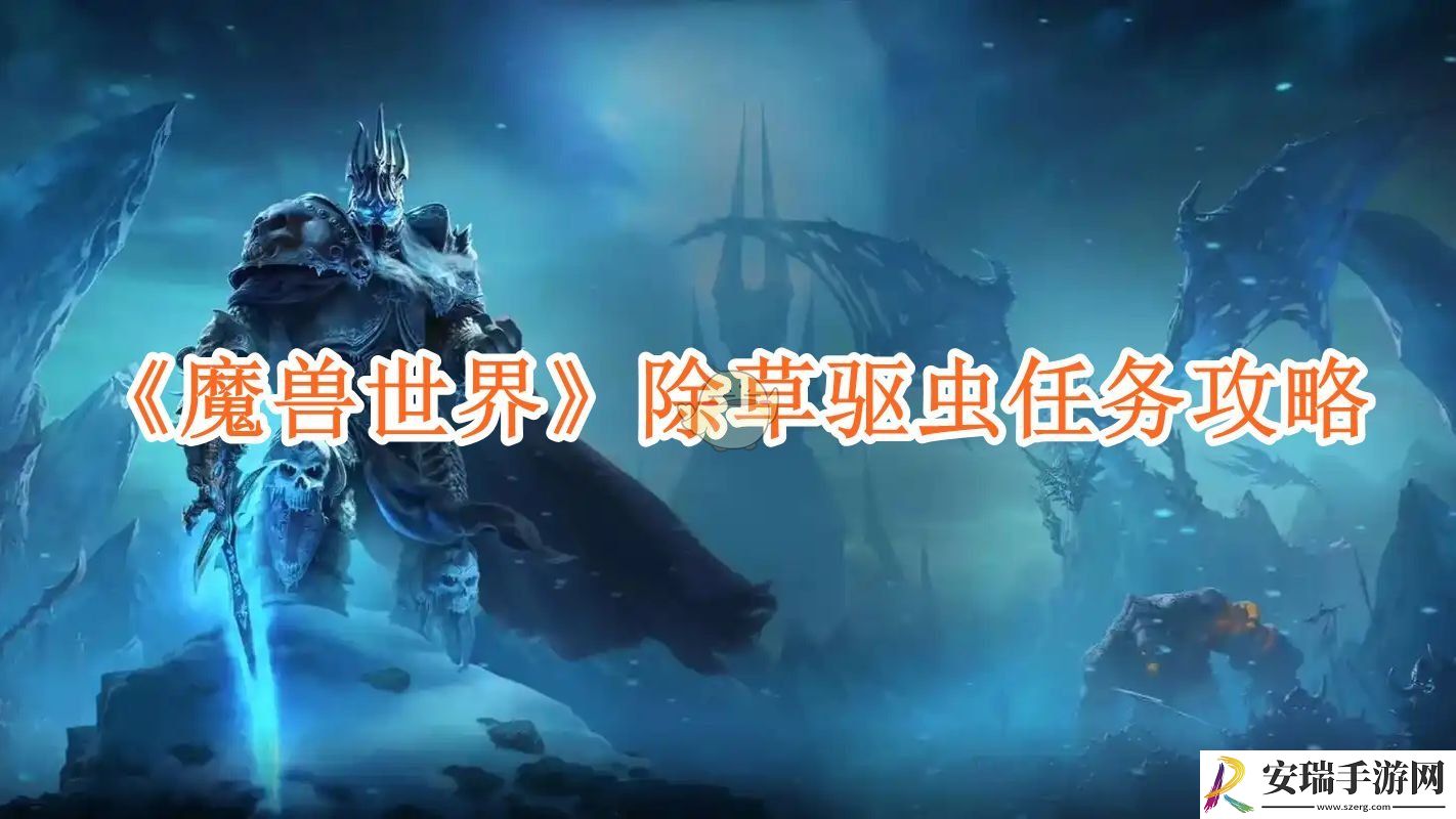 魔兽世界除草驱虫任务攻略