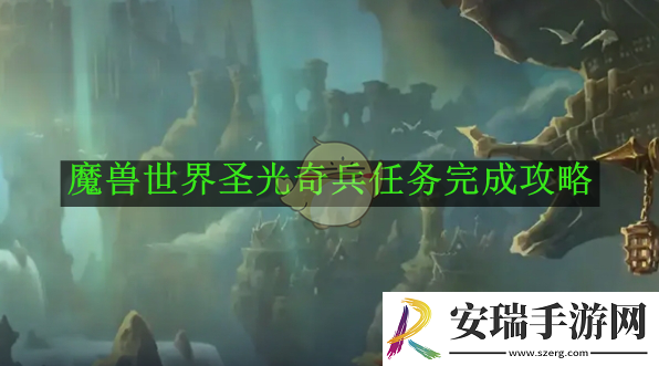 魔兽世界圣光奇兵任务完成攻略