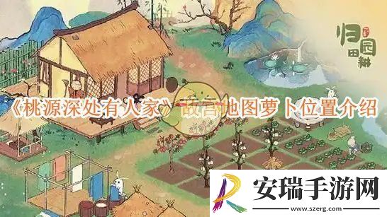 桃源深处有人家故宫地图萝卜位置介绍