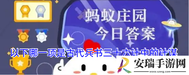 以下哪一项是古代兵书三十六计中的计谋