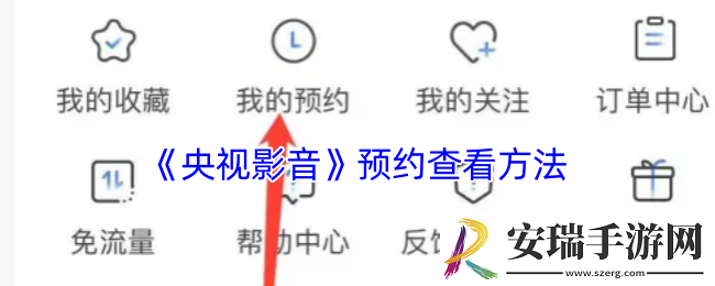 央视影音怎么看预约