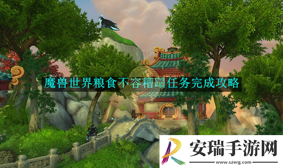 魔兽世界粮食不容糟蹋任务完成攻略