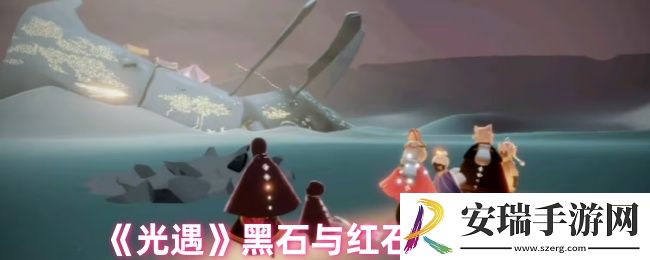 光遇红石黑石是什么