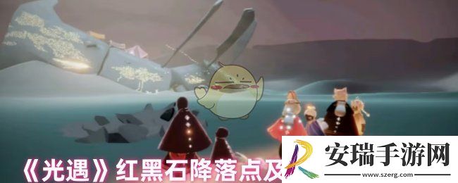 光遇红石头在哪里