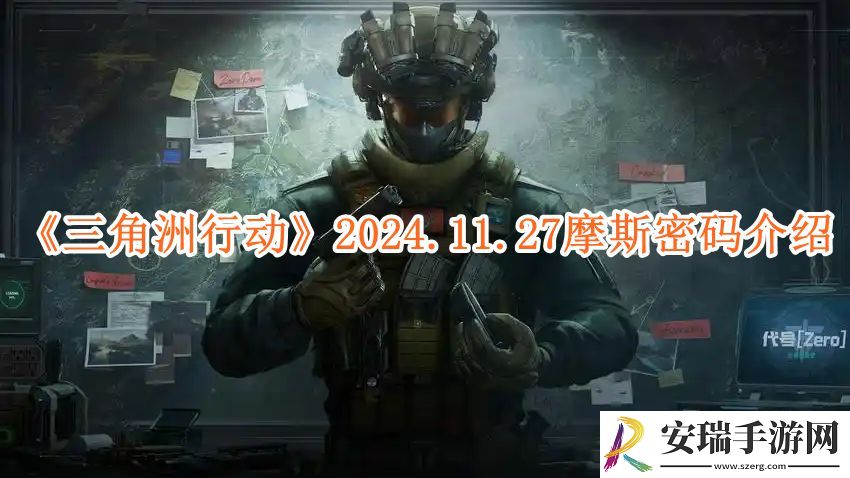 三角洲行动2024.11.27摩斯密码介绍