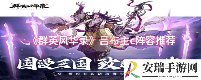 群英风华录吕布主c阵容怎么搭配
