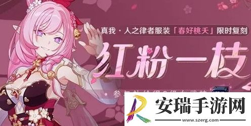 崩坏3红粉一枝服装复刻活动玩法攻略分享