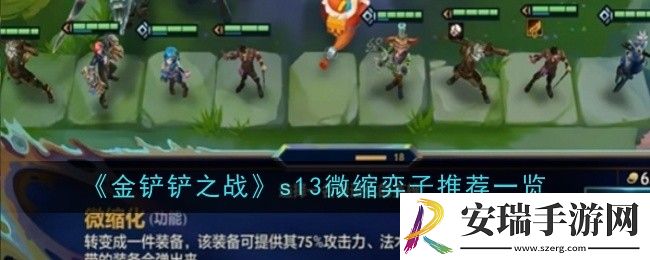 金铲铲之战s13微缩弈子推荐什么