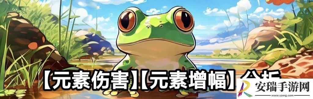蛙爷的进化之路元素伤害获取及减免来源分析