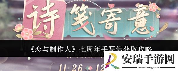 恋与制作人七周年手写信怎么获取
