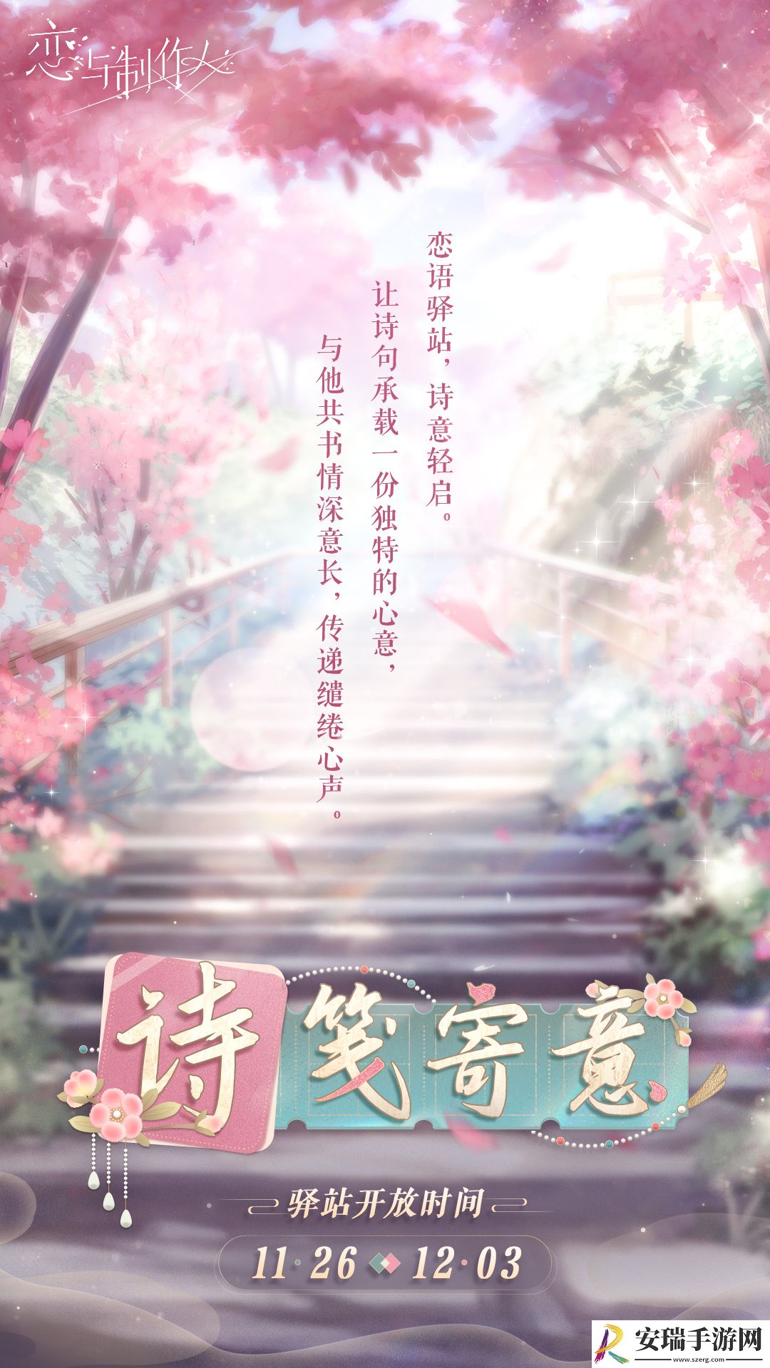 恋与制作人七周年手写信怎么获取